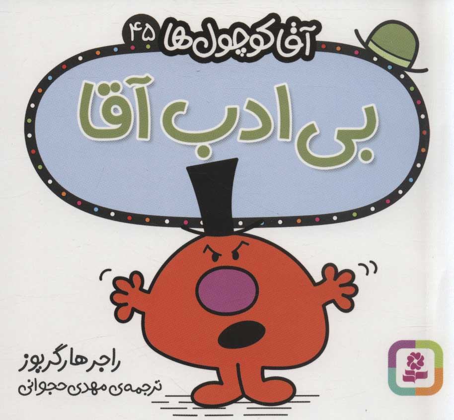 کتاب بی ادب آقا | انتشارات قدیانی