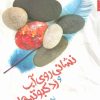 کتاب نشانی روی آب و رد کبوترها | انتشارات شهرستان ادب