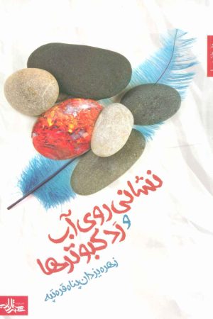 کتاب نشانی روی آب و رد کبوترها | انتشارات شهرستان ادب
