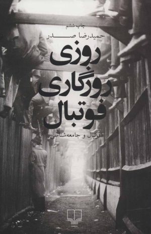 کتاب روزی روزگاری فوتبال | انتشارات نشر چشمه