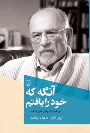 کتاب آنگه که خود را یافتم | انتشارات ققنوس