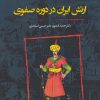 کتاب ارتش ایران در دوره صفوی | انتشارات نگارستان اندیشه
