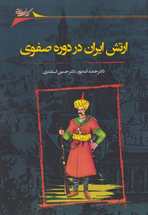 کتاب ارتش ایران در دوره صفوی | انتشارات نگارستان اندیشه