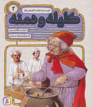 کتاب کلیله و دمنه 2 | انتشارات قدیانی