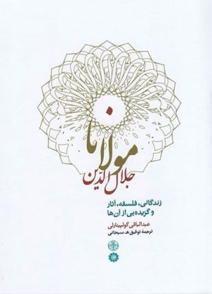 کتاب مولانا جلال الدین | انتشارات نشر کتاب پارسه