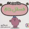 کتاب فسقل خانم | انتشارات قدیانی