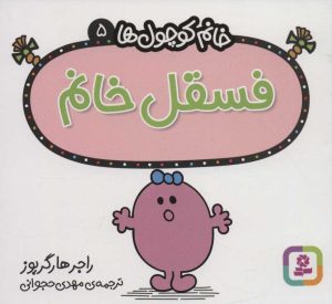 کتاب فسقل خانم | انتشارات قدیانی