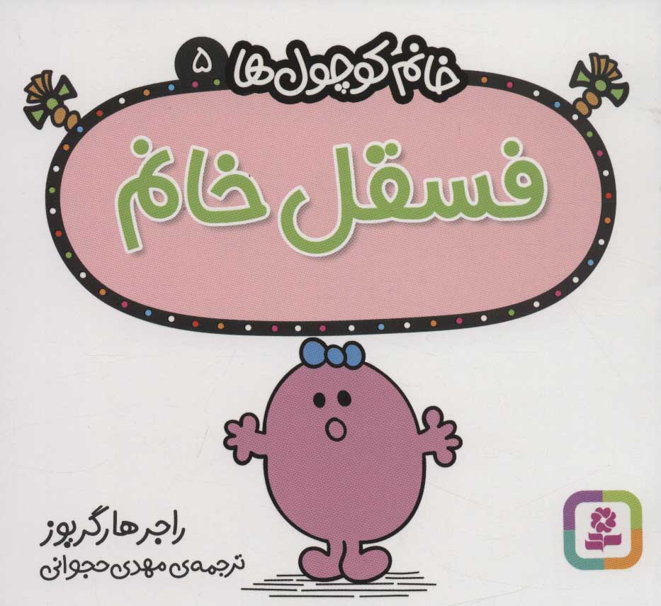 کتاب فسقل خانم | انتشارات قدیانی