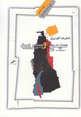 کتاب سیمرغ و سهرورد | انتشارات نگاه معاصر