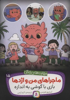 کتاب ماجراهای من و اژدها 15 | انتشارات قدیانی