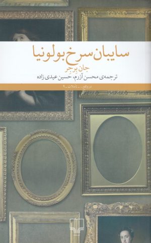 کتاب سایبان سرخ بولونیا | انتشارات نشر چشمه