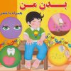 کتاب بدن من | انتشارات آریا نوین