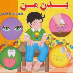 کتاب بدن من | انتشارات آریا نوین