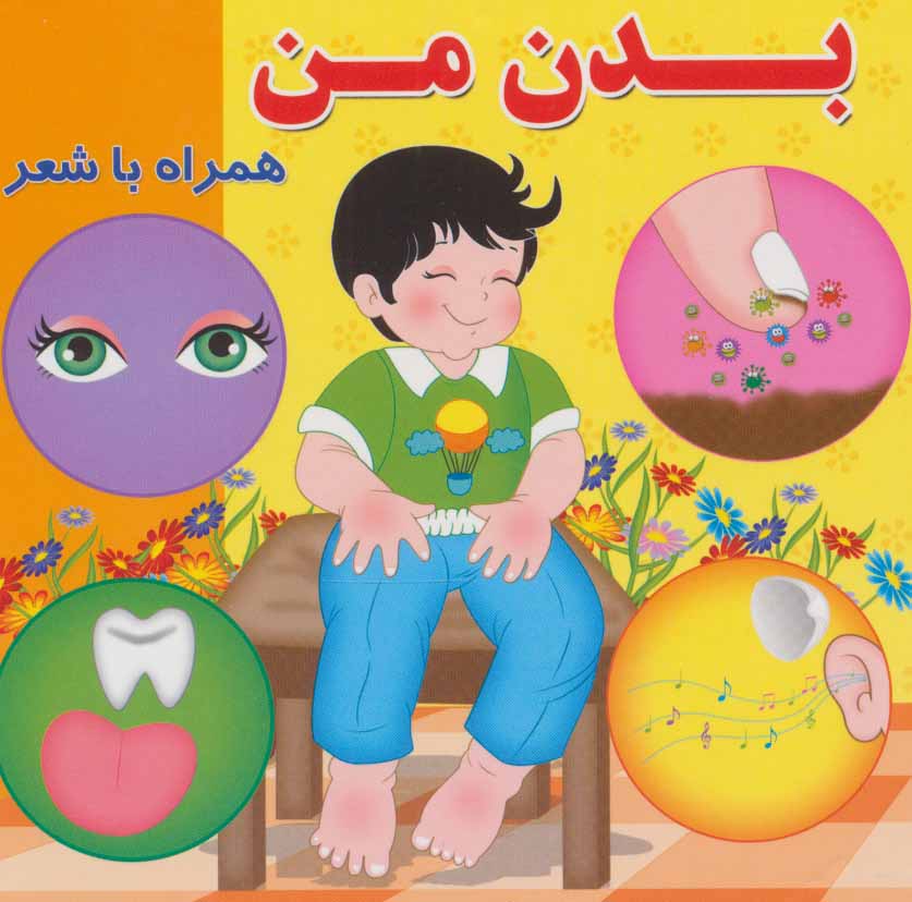 کتاب بدن من | انتشارات آریا نوین