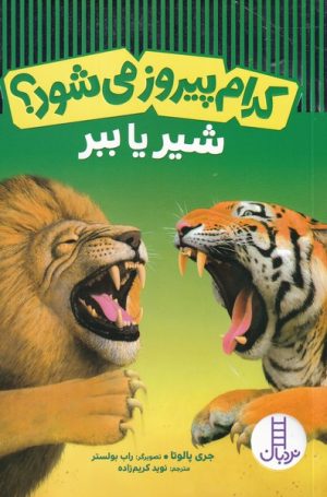 کتاب کدام پیروز می شود؟ شیر یا ببر | انتشارات فنی ایران نردبان