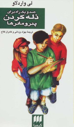 کتاب صد و یک راه برای ذله کردن پدر و مادرها | انتشارات هرمس