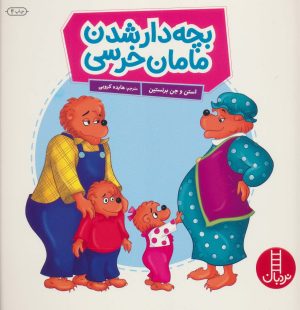 کتاب بچه دار شدن مامان خرسه | انتشارات فنی ایران نردبان