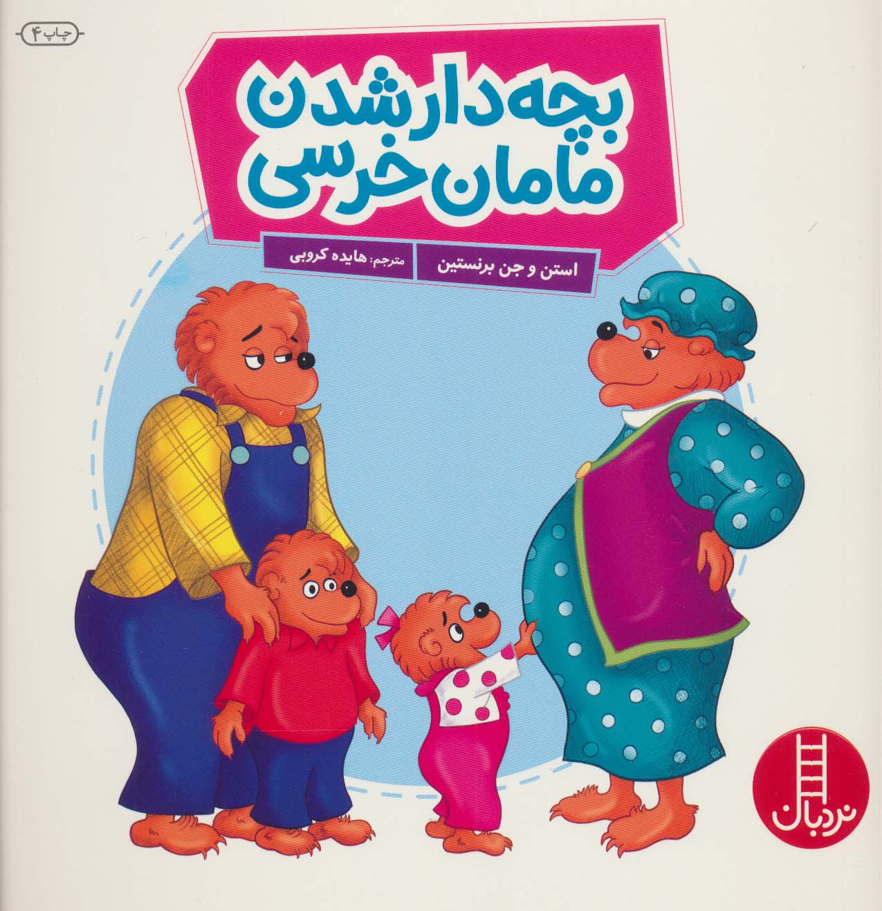 کتاب بچه دار شدن مامان خرسه | انتشارات فنی ایران نردبان