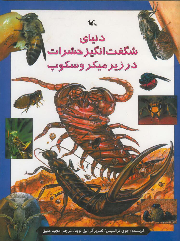 کتاب دنیای شگفت انگیز حشرات در زیر میکروسکوپ | انتشارات کانون پرورش فکری کودکان و نوجوانان