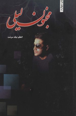 کتاب مجنون لیلی | انتشارات شقایق