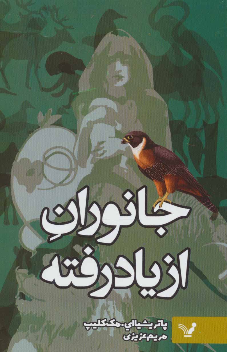 کتاب جانوران از یاد رفته | انتشارات کتابسرای تندیس