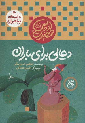 کتاب دعایی برای باران | انتشارات جمکران