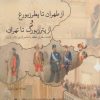 کتاب از طهران تا پطرزبورغ و از پترزبورگ تا تهران | انتشارات روزنه