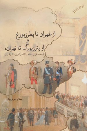 کتاب از طهران تا پطرزبورغ و از پترزبورگ تا تهران | انتشارات روزنه