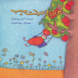 کتاب مورچه و درخت سیب | انتشارات علمی و فرهنگی