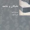کتاب نخبگان و جامعه | انتشارات شیرازه
