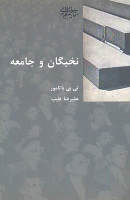 کتاب نخبگان و جامعه | انتشارات شیرازه