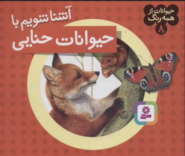 کتاب آشنا شویم با حیوانات حنایی | انتشارات قدیانی