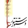 کتاب دستور سنتور | انتشارات موسسه فرهنگی و هنری ماهور