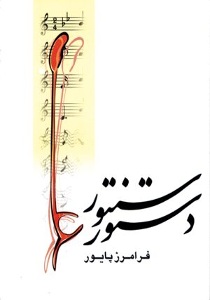 کتاب دستور سنتور | انتشارات موسسه فرهنگی و هنری ماهور