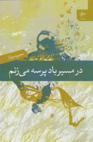 کتاب در مسیر باد پرسه می زنم | انتشارات فصل پنجم