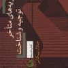 کتاب نظریه های متاخر توجیه و شناخت | انتشارات تیسا