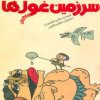 کتاب هلی فسقلی در سرزمین غول ها | انتشارات پیدایش