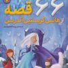 کتاب 66 قصه از هانس کریستین آندرسن | انتشارات قدیانی