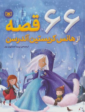 کتاب 66 قصه از هانس کریستین آندرسن | انتشارات قدیانی