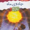 کتاب جادوی ماه | انتشارات قدیانی