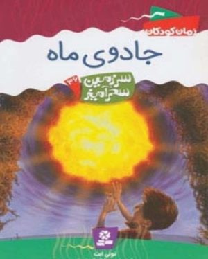 کتاب جادوی ماه | انتشارات قدیانی