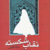 کتاب نقاب شکسته | انتشارات مهراندیش