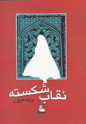 کتاب نقاب شکسته | انتشارات مهراندیش
