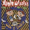 کتاب برادران واویلا 3 | انتشارات حوض نقره