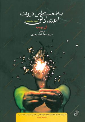 کتاب به احساس درونت اعتماد کن | انتشارات مروارید