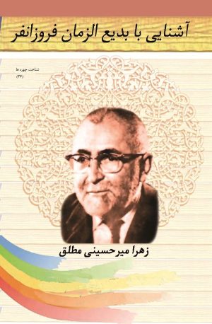 کتاب آشنایی با بدیع الزمان فروزان فر | انتشارات تیرگان