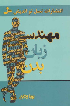 کتاب مهندسی زبان بدن | انتشارات نسل نواندیش
