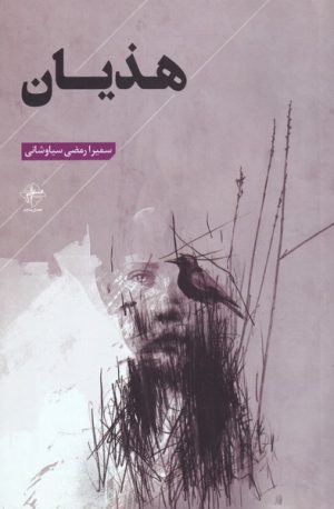 کتاب هذیان | انتشارات فصل پنجم