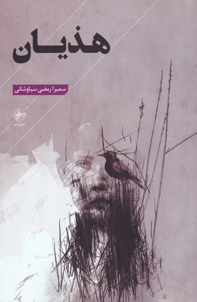 کتاب هذیان | انتشارات فصل پنجم