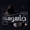 کتاب ژنرال نوجوان و اسرار جاسوسی | انتشارات نوشته